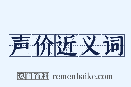 声价近义词是什么意思的图片